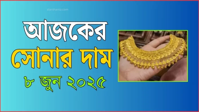 আজকের সোনার দাম - ৮ জুন ২০২৫