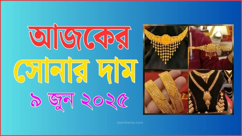 আজকের সোনার দাম ৯ জুন ২০২৫