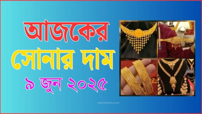 আজকের সোনার দাম - ৯ জুন ২০২৫