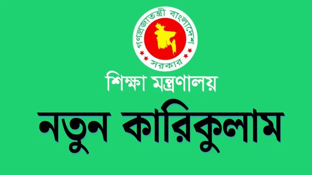জাতীয় শিক্ষাক্রমে বড় পরিবর্তন নতুন কারিকুলাম চালু জাতীয় শিক্ষাক্রমে বড় পরিবর্তন নতুন কারিকুলাম চালু
