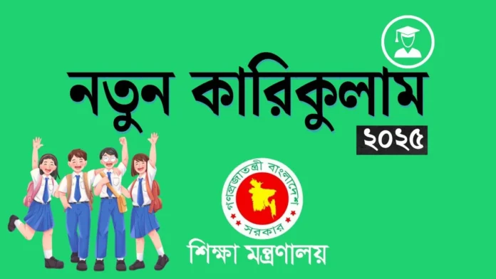 জাতীয় শিক্ষাক্রমে বড় পরিবর্তন নতুন কারিকুলাম চালু
