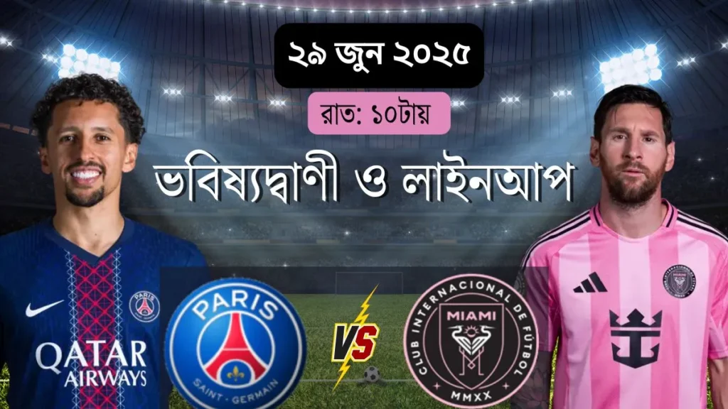 পিএসজি বনাম ইন্টার মিয়ামি এর ভবিষ্যদ্বাণী ও লাইনআপ: কে জিতবে আজকের লড়াই? পিএসজি বনাম ইন্টার মিয়ামি এর ভবিষ্যদ্বাণী ও লাইনআপ: কে জিতবে আজকের লড়াই?
