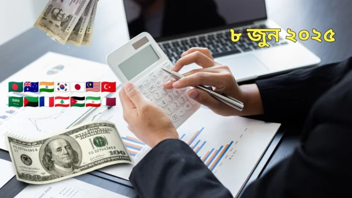 বিভিন্ন দেশের আজকের টাকার রেট – ৮ জুন ২০২৫ বিভিন্ন দেশের আজকের টাকার রেট – ৮ জুন ২০২৫