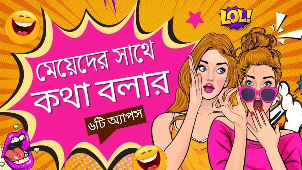 শীর্ষ ৬টি বাংলাদেশি মেয়েদের সাথে কথা বলার অ্যাপস শীর্ষ ৬টি বাংলাদেশি মেয়েদের সাথে কথা বলার অ্যাপস
