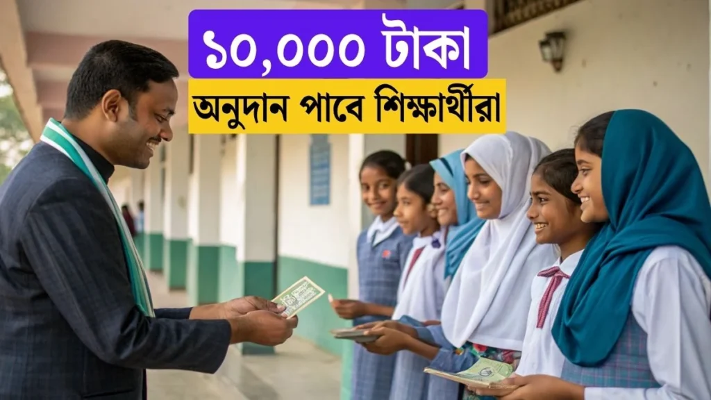 ১০ হাজার টাকা অনুদান পাবে শিক্ষার্থীরা, কিভাবে পাবেন বিস্তারিত জানুন ১০ হাজার টাকা অনুদান পাবে শিক্ষার্থীরা, কিভাবে পাবেন বিস্তারিত জানুন
