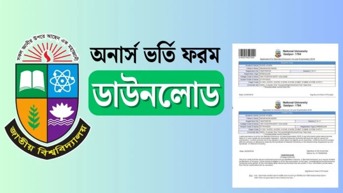 ২০২৫ অনার্স ভর্তি ফরম ডাউনলোড করে নতুন নিয়মে কলেজে ভর্তি - জাতীয় বিশ্ববিদ্যালয়