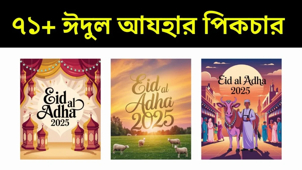 ৭১+ ঈদুল আযহার পিকচার - ঈদুল আযহা ২০২৫ ৭১+ ঈদুল আযহার পিকচার - ঈদুল আযহা ২০২৫
