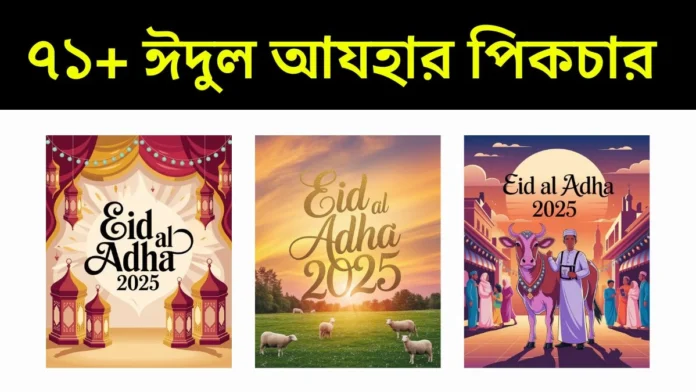 ৭১+ ঈদুল আযহার পিকচার ৭১+ ঈদুল আযহার পিকচার - ঈদুল আযহা ২০২৫