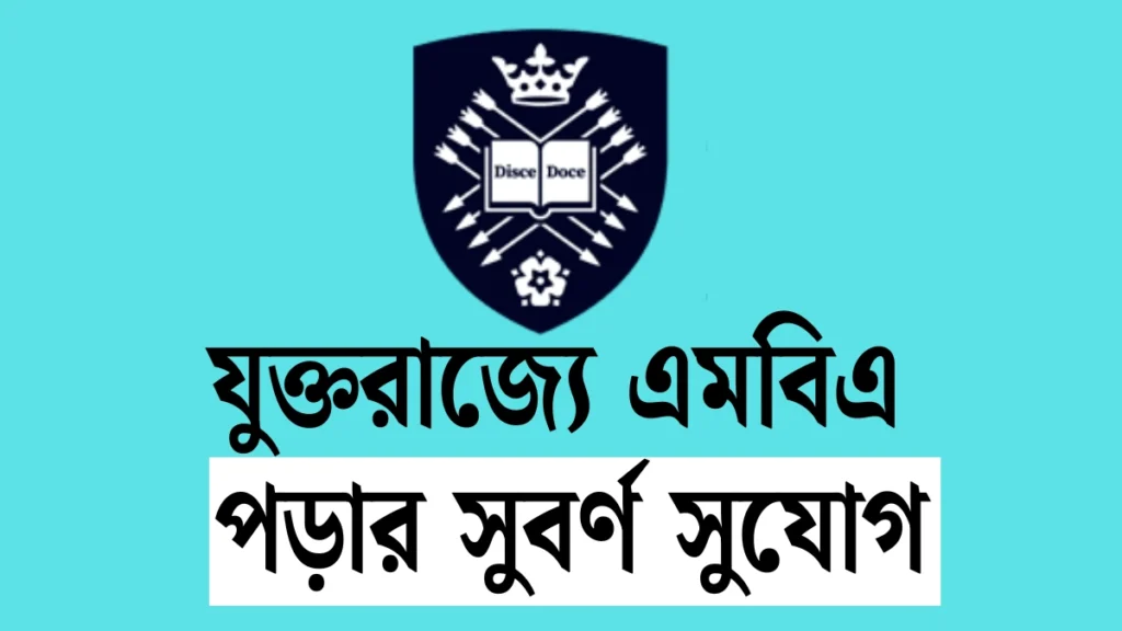 যুক্তরাজ্যে এমবিএ পড়ার সুবর্ণ সুযোগ: শেফিল্ড বিশ্ববিদ্যালয়ে ৫০% বৃত্তি সুবিধা যুক্তরাজ্যে এমবিএ পড়ার সুবর্ণ সুযোগ: শেফিল্ড বিশ্ববিদ্যালয়ে ৫০% বৃত্তি সুবিধা