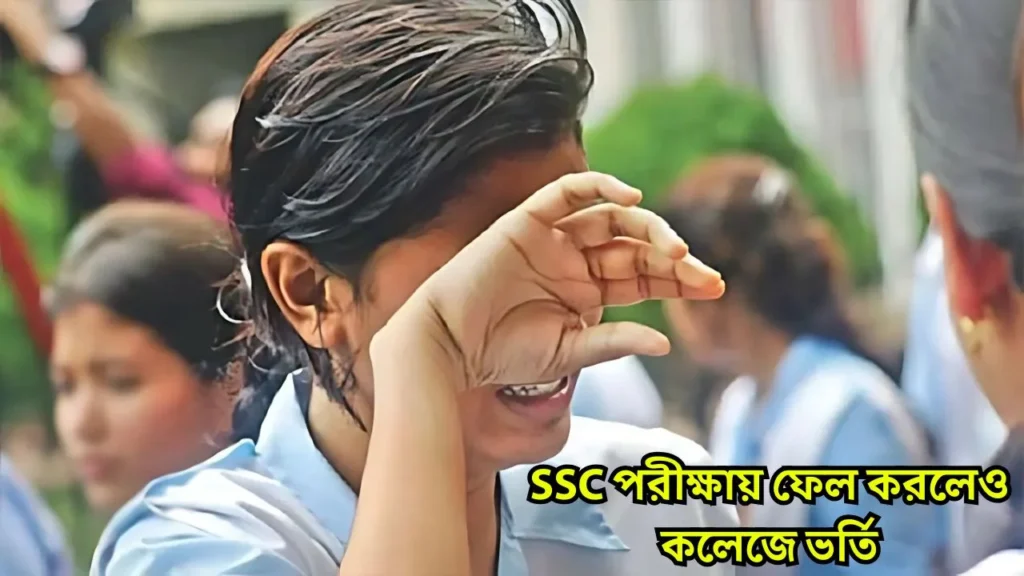 Ssc পরীক্ষায় ফেল করলেও কলেজে ভর্তি! জেনে নিন নতুন নিয়ম Ssc পরীক্ষায় ফেল করলেও কলেজে ভর্তি