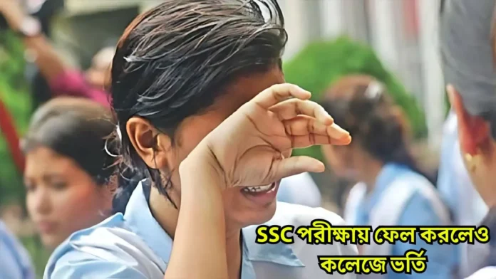 SSC পরীক্ষায় ফেল করলেও কলেজে ভর্তি