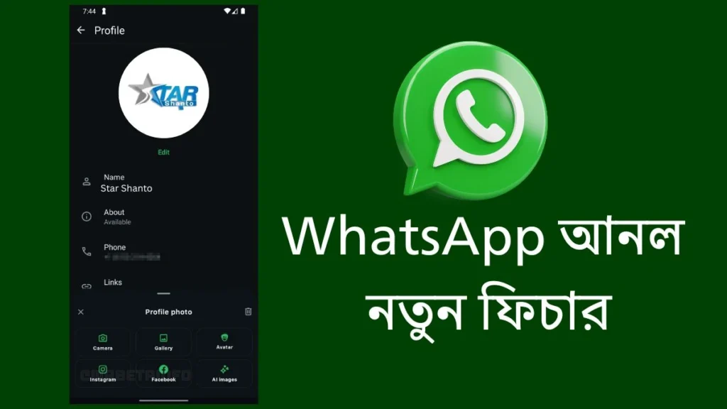 Whatsapp ব্যবহারকারীদের জন্য সুখবর: সরাসরি Facebook ও Instagram থেকে প্রোফাইল ছবি সেট করা যাবে Whatsapp ব্যবহারকারীদের জন্য সুখবর
