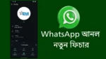 WhatsApp ব্যবহারকারীদের জন্য সুখবর