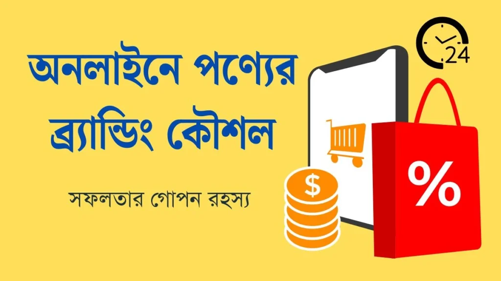 অনলাইনে পণ্য ব্র্যান্ডিং কৌশল: সফলতার গোপন রহস্য উন্মোচন অনলাইনে পণ্য ব্র্যান্ডিং কৌশল