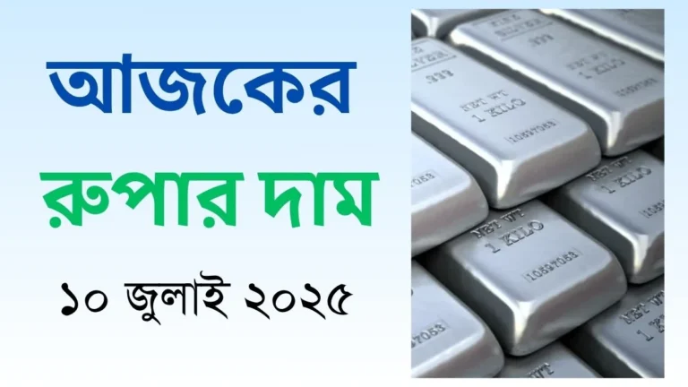 আজকের রুপার দাম - ১০ জুলাই ২০২৫