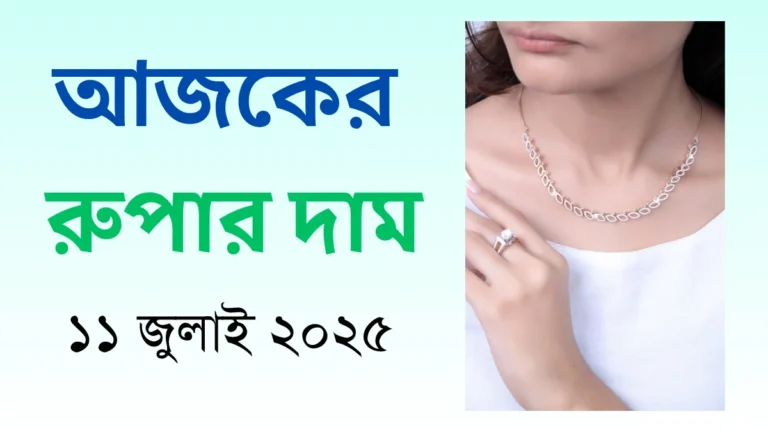 আজকের রুপার দাম - ১১ জুলাই ২০২৫
