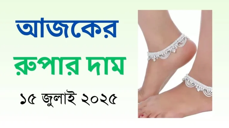আজকের রুপার দাম - ১৫ জুলাই ২০২৫