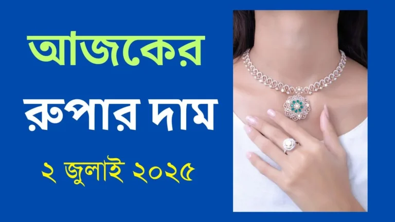 আজকের রুপার দাম - ২ জুলাই ২০২৫ | Silver Price Bangladesh
