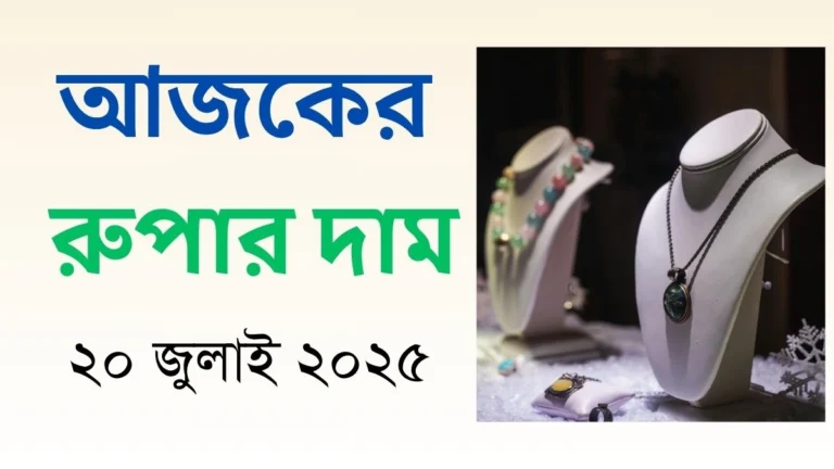 আজকের রুপার দাম - ২০ জুলাই ২০২৫