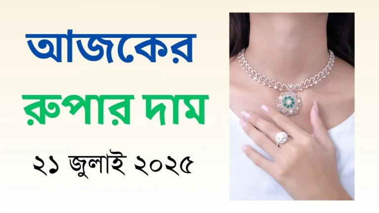 আজকের রুপার দাম - ২১ জুলাই ২০২৫
