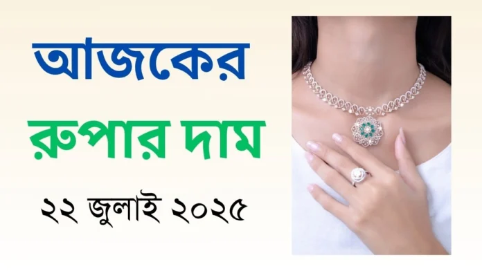 আজকের রুপার দাম