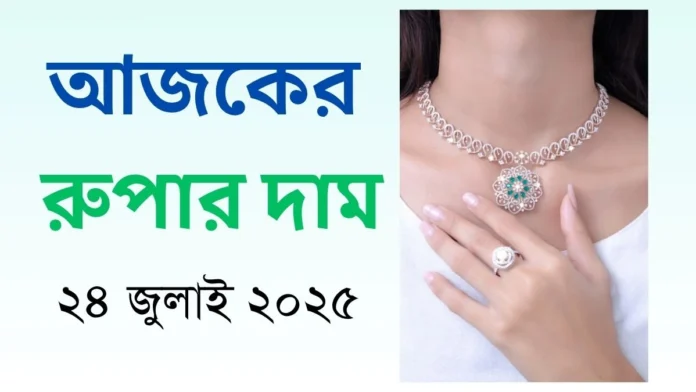 আজকের রুপার দাম