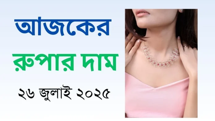আজকের রুপার দাম