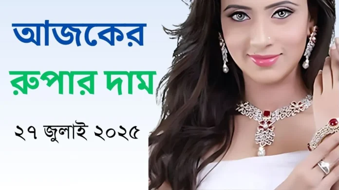 আজকের রুপার দাম