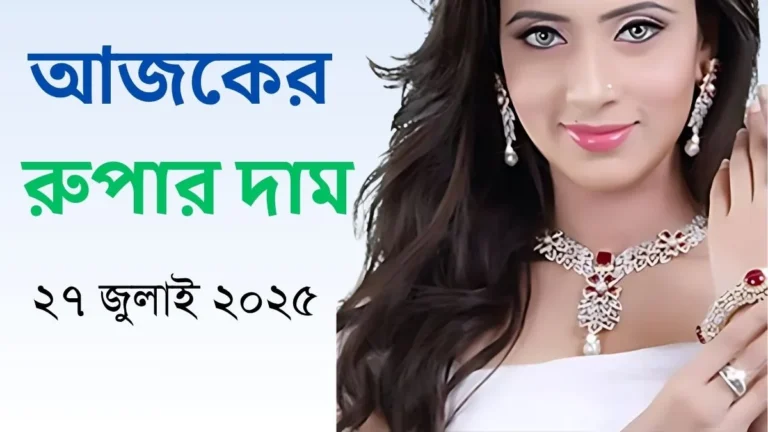 আজকের রুপার দাম