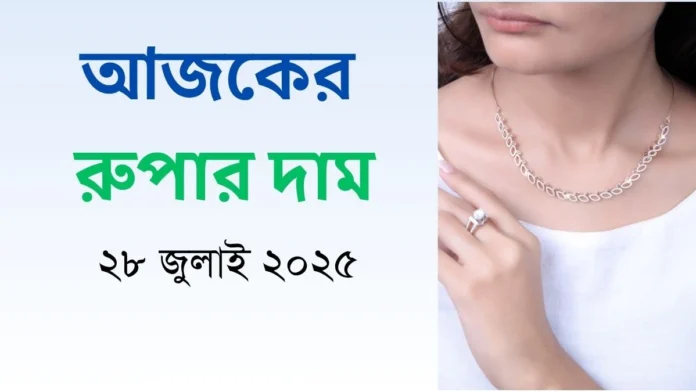 আজকের রুপার দাম