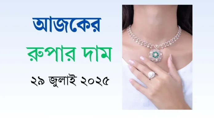 আজকের রুপার দাম