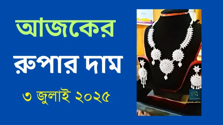 আজকের রুপার দাম