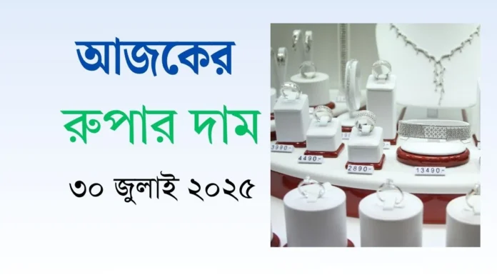 আজকের রুপার দাম