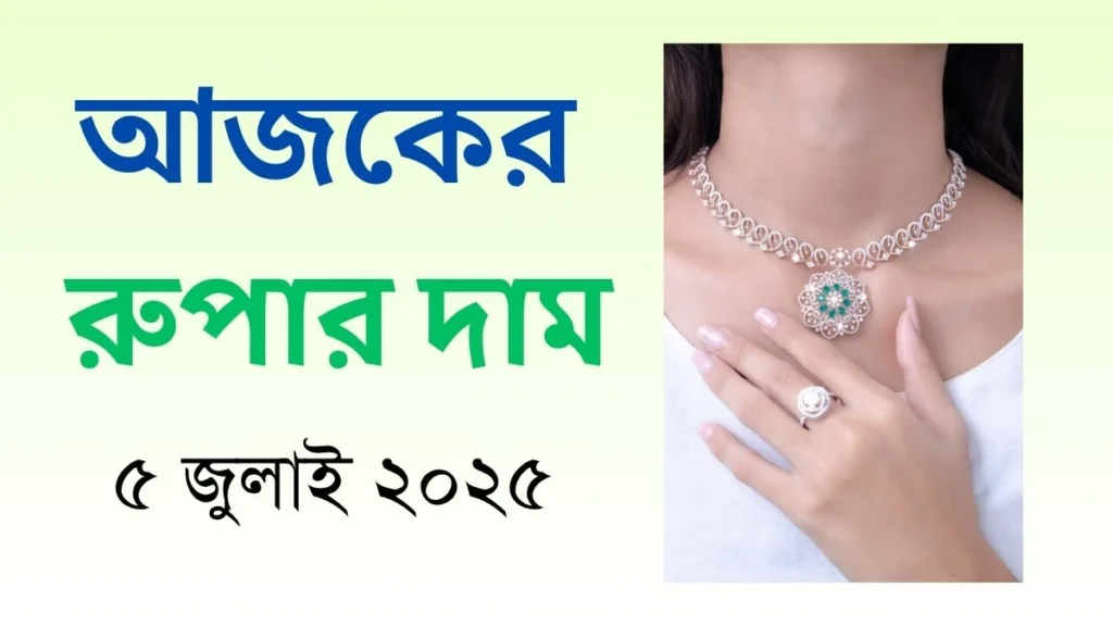 আজকের রুপার দাম