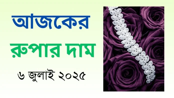 আজকের রুপার দাম
