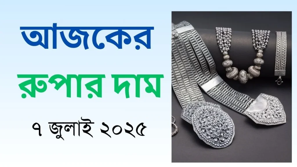 আজকের রুপার দাম - ৭ জুলাই ২০২৫