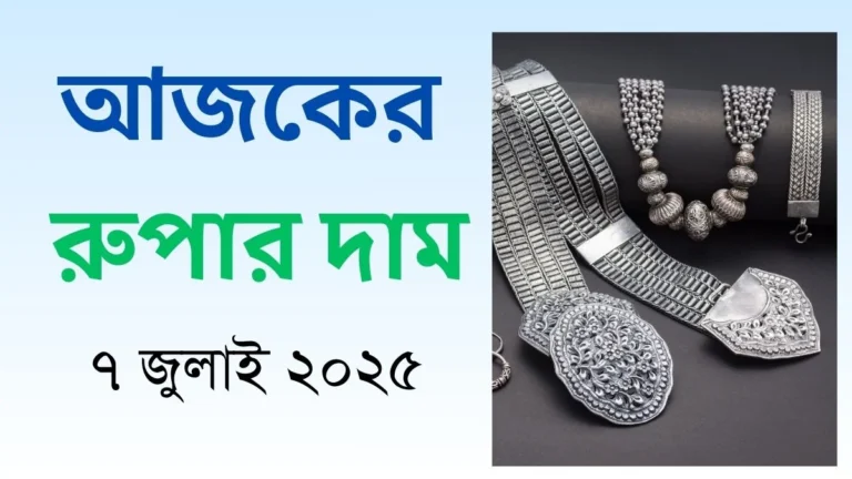 আজকের রুপার দাম - ৭ জুলাই ২০২৫