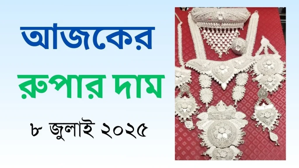 আজকের রুপার দাম ৮ জুলাই ২০২৫