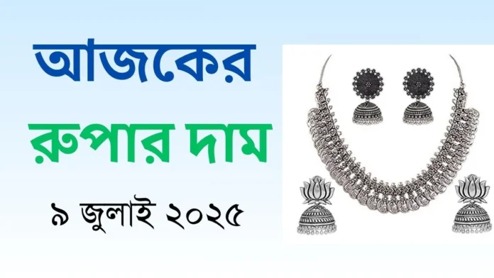 আজকের রুপার দাম