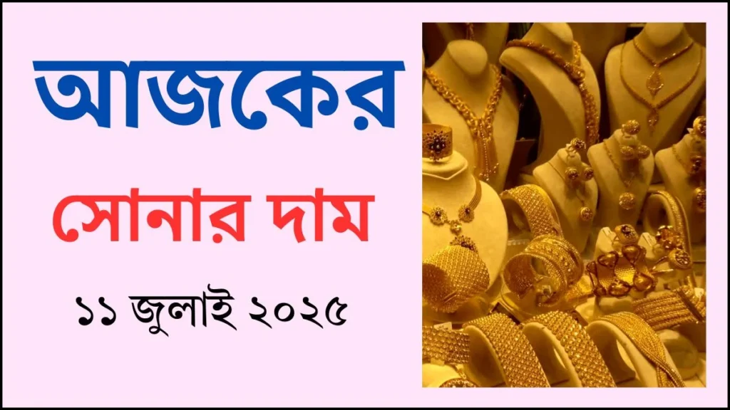 আজকের সোনার দাম - ১১ জুলাই ২০২৫ | gold price in bangladesh