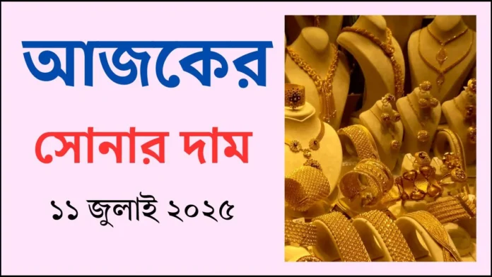 আজকের সোনার দাম - ১১ জুলাই ২০২৫