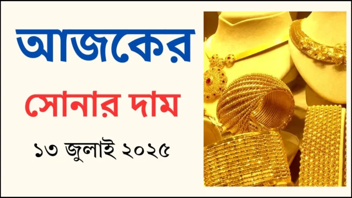 আজকের সোনার দাম
