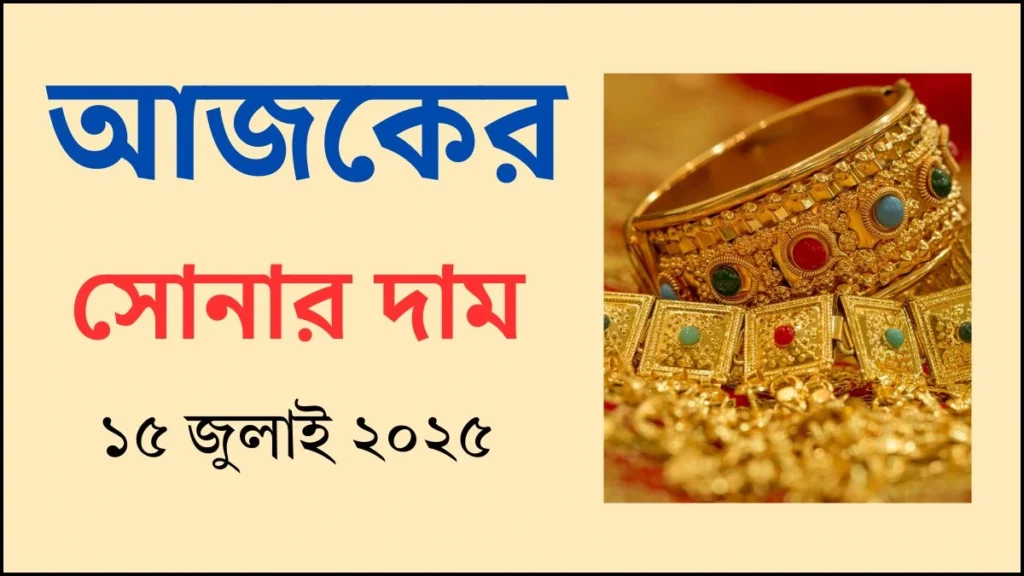 আজকের সোনার দাম - ১৫ জুলাই ২০২৫