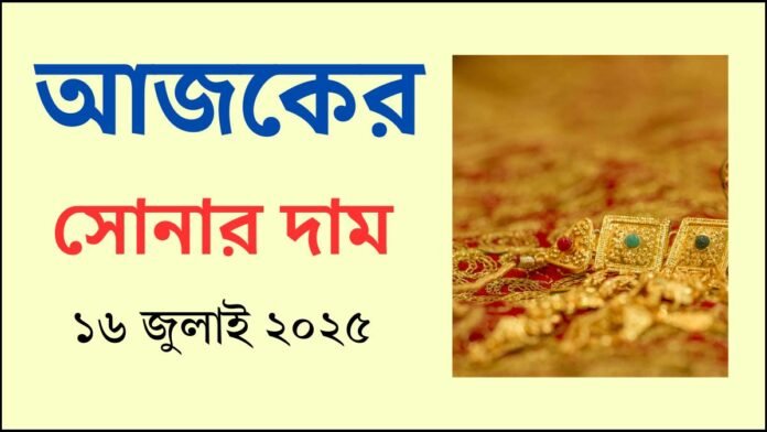আজকের সোনার দাম