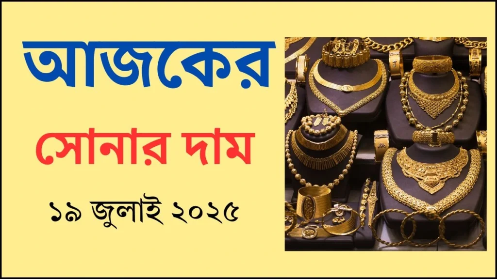 আজকের সোনার দাম