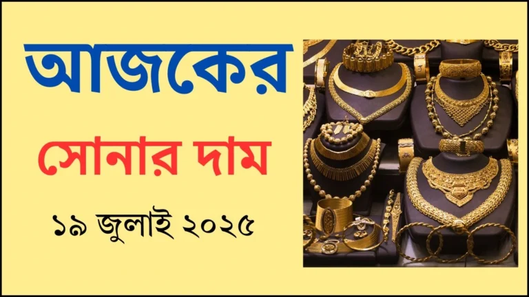 আজকের সোনার দাম