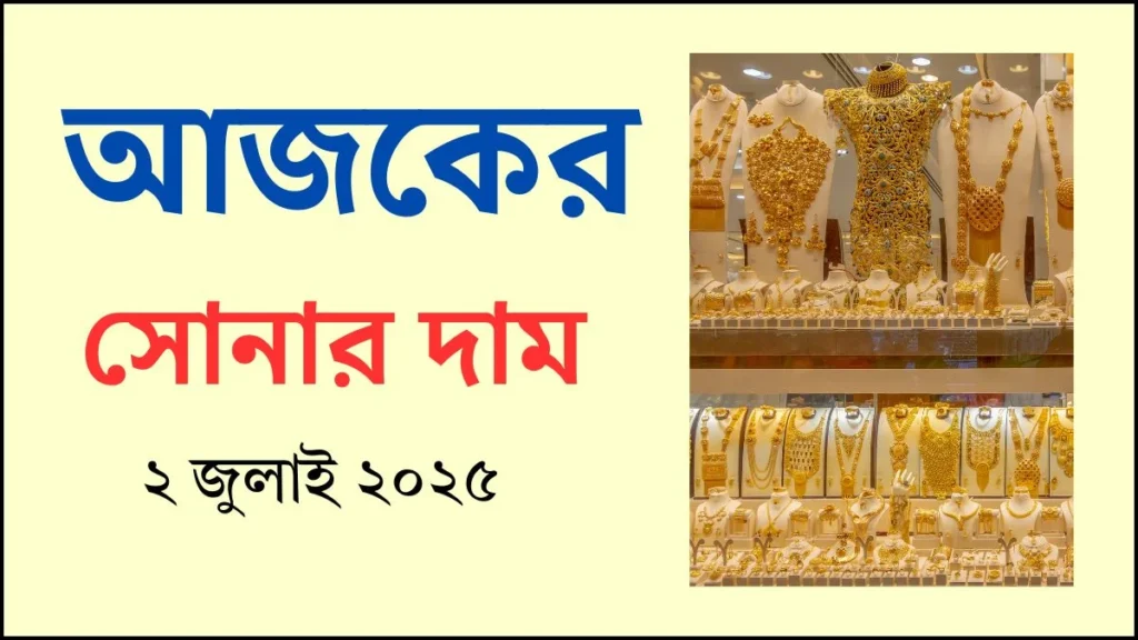 ২ জুলাই আজকের সোনার দাম ২০২৫ | Gold Price Bangladesh