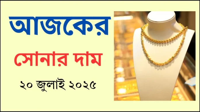 আজকের সোনার দাম - ২০ জুলাই ২০২৫