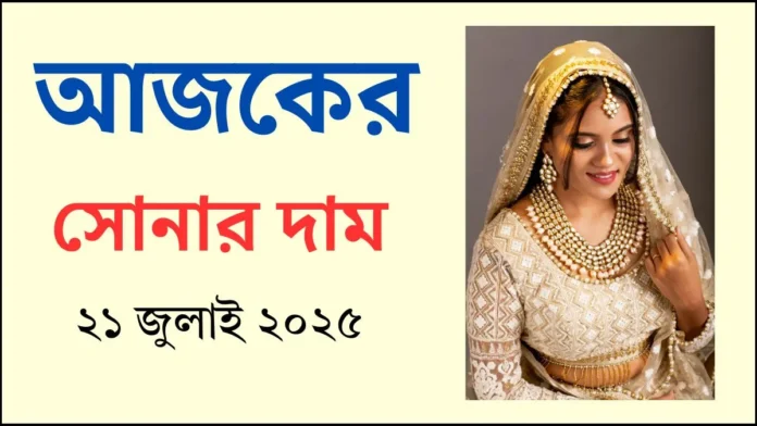 আজকের সোনার দাম - ২১ জুলাই ২০২৫