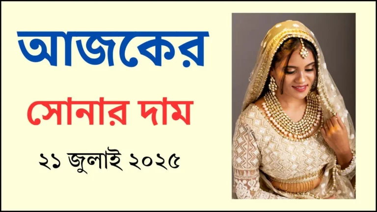 আজকের সোনার দাম - ২১ জুলাই ২০২৫